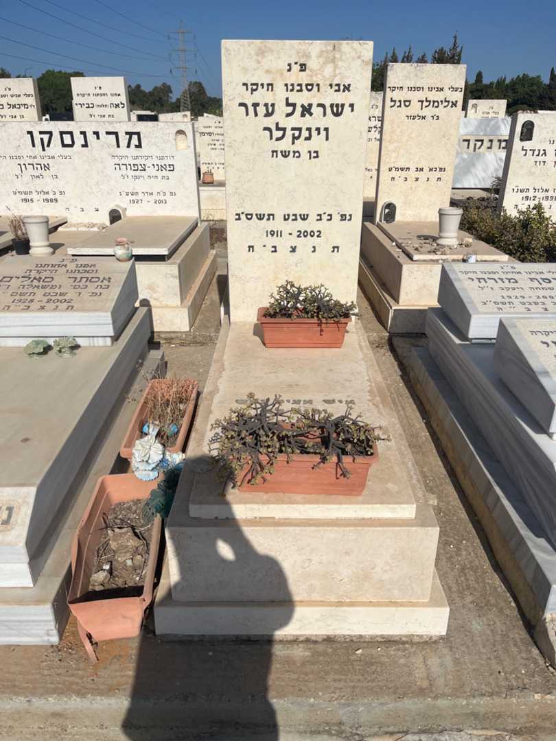 קברו של ישראל עזר וינקלר
