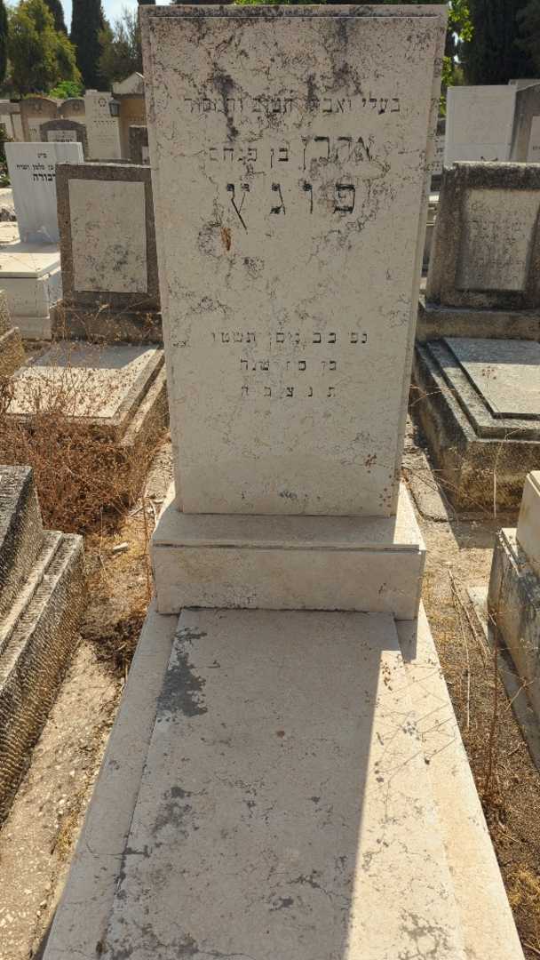 קברו של אהרן פורץ