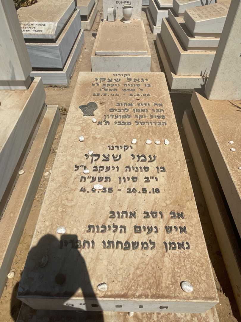 קברו של יגאל שצקי