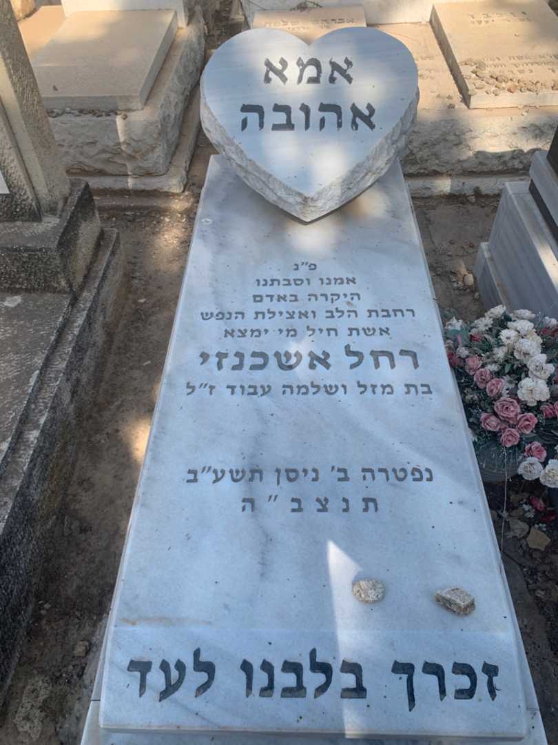 קברו של רחל אשכנזי