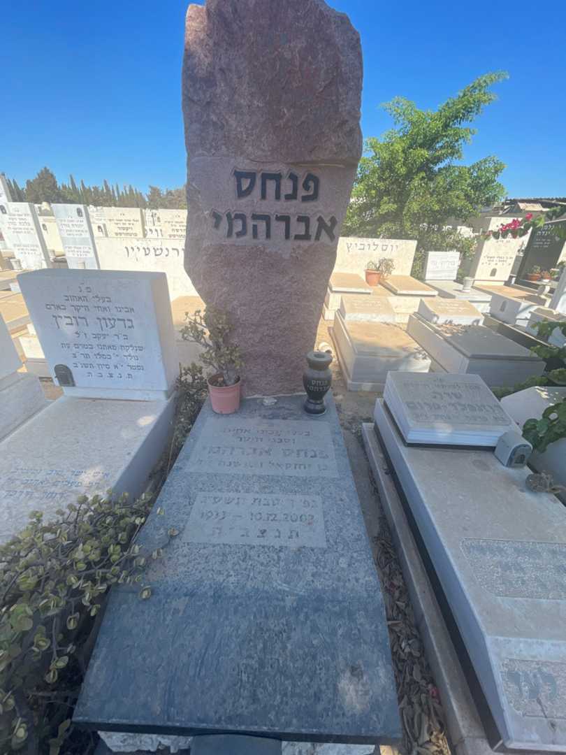 קברו של פנחס אברהמי