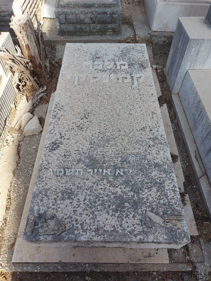 קברו של מלכה קמינסקי