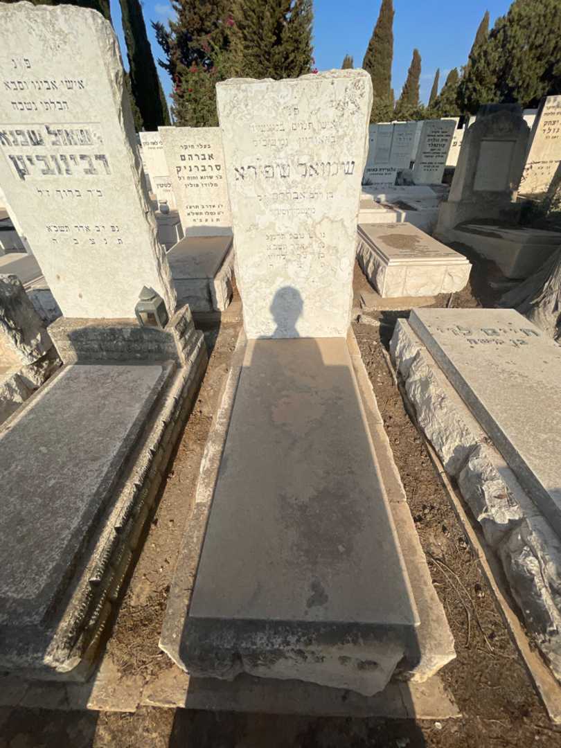 קברו של שמואל שפירא