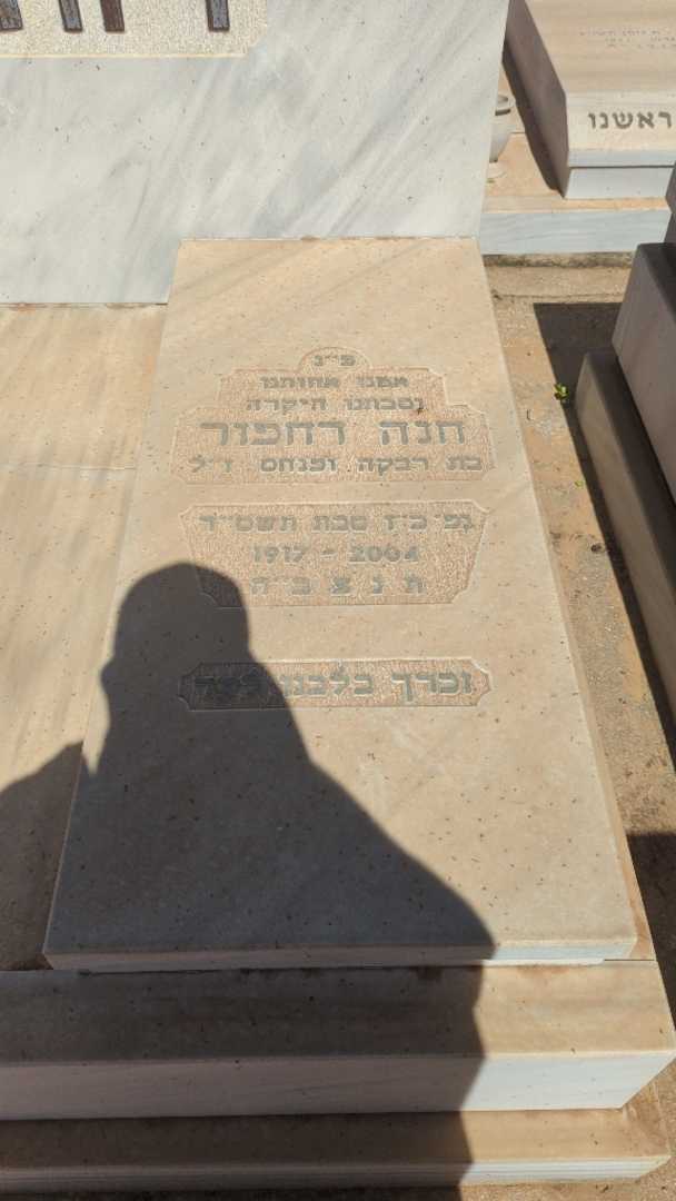 קברו של חנה דחפור. תמונה 2