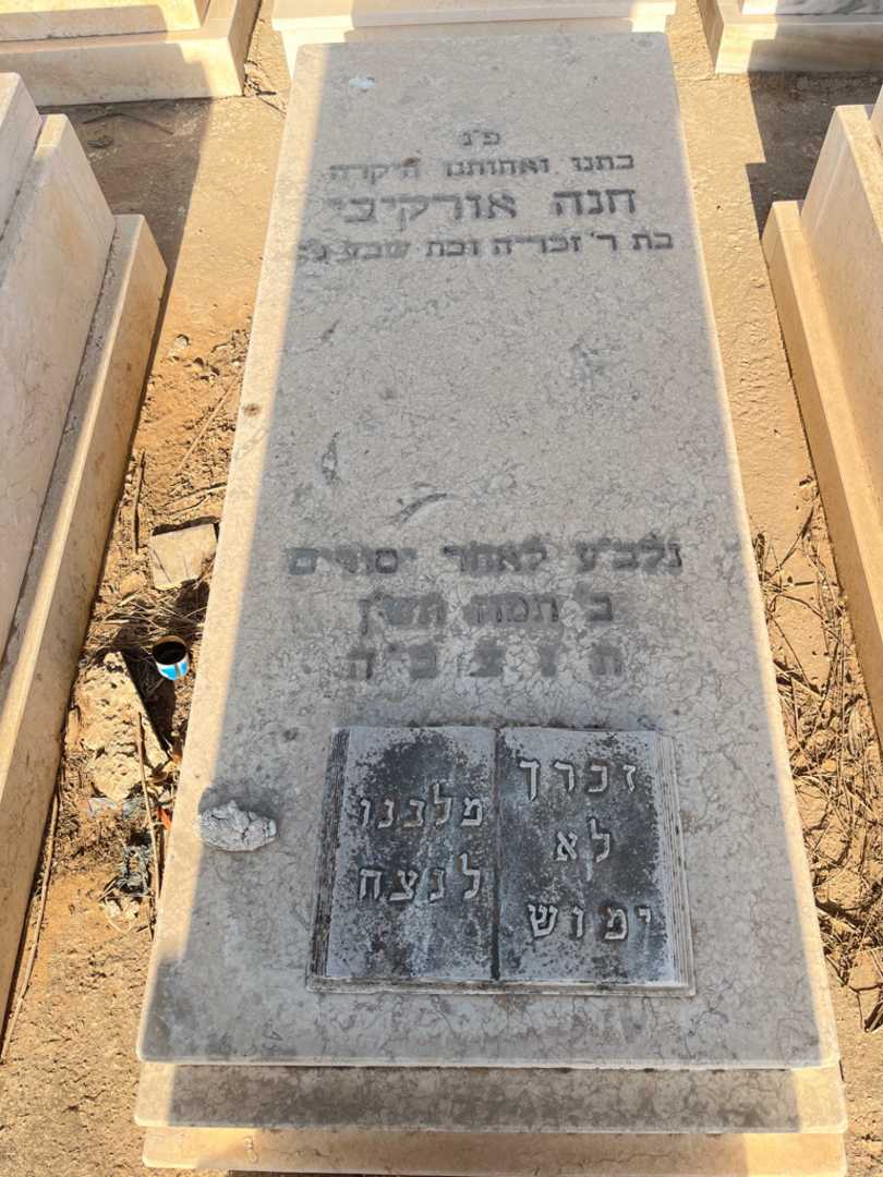 קברו של חנה אורקיבי