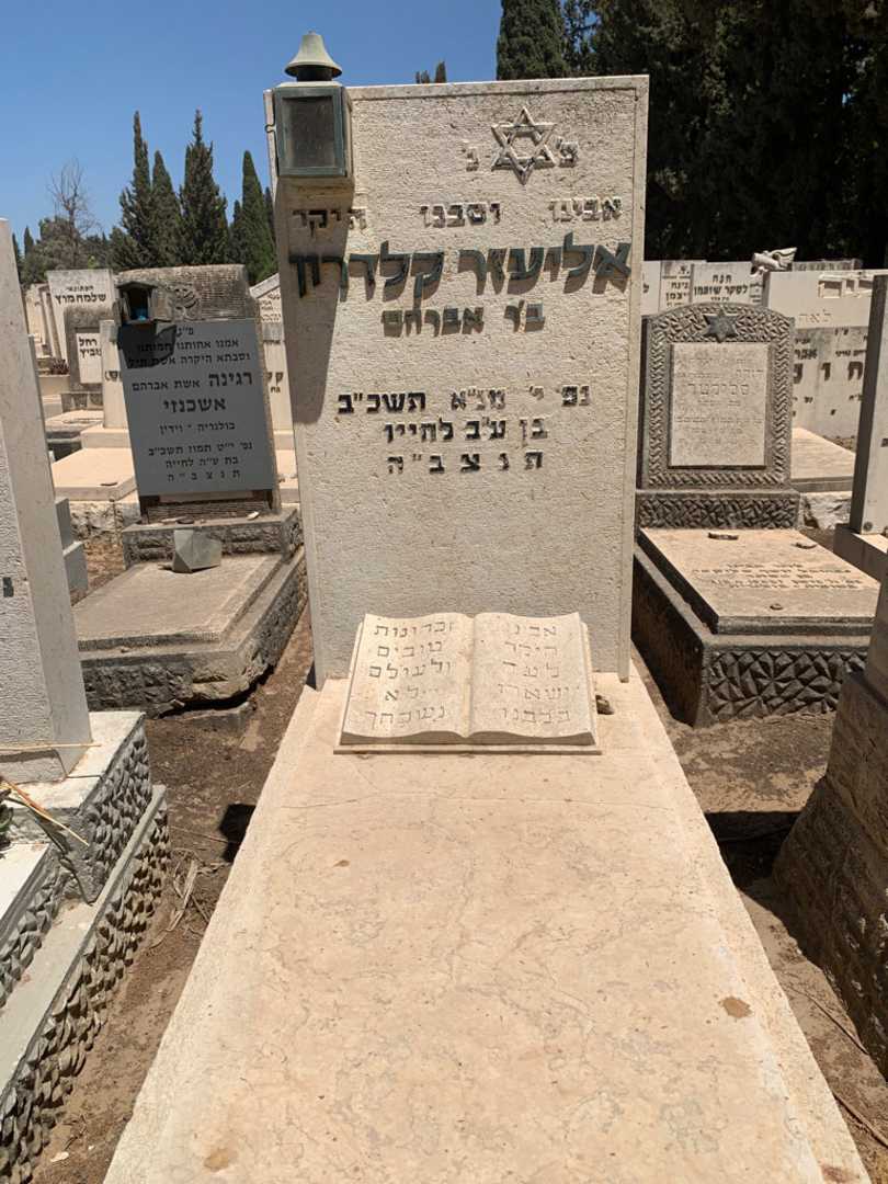 קברו של אליעזר קלדרון