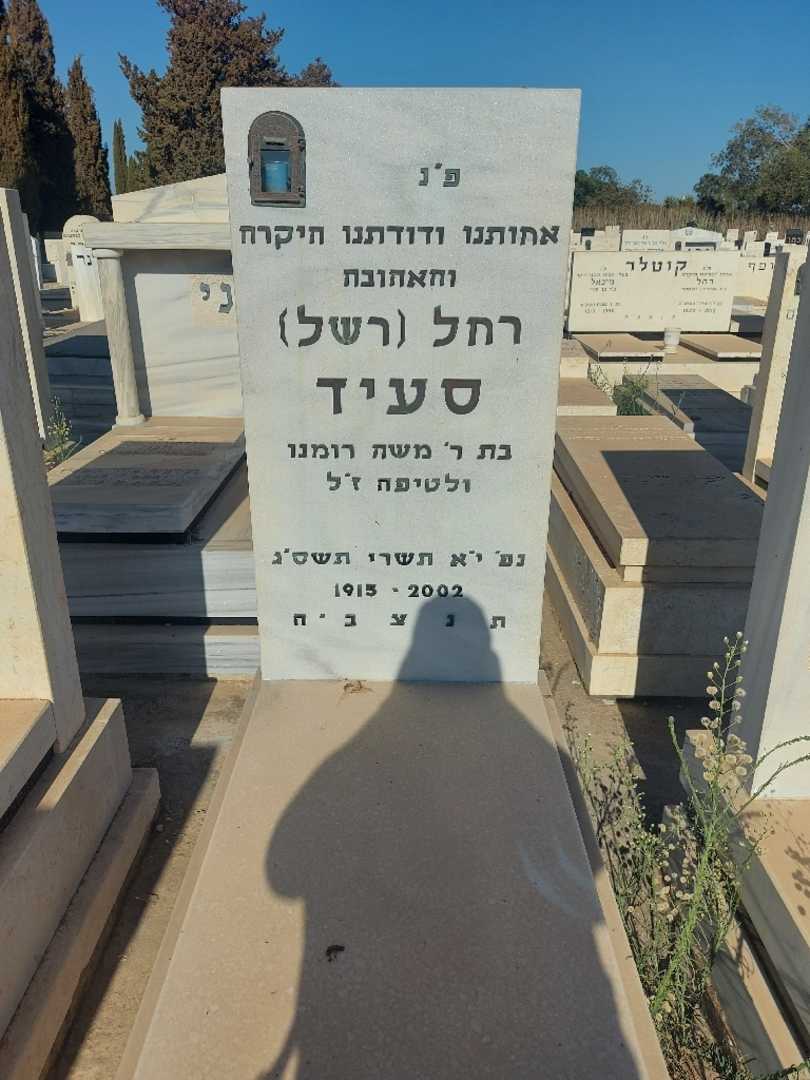 קברו של רחל "רשל" סעיד