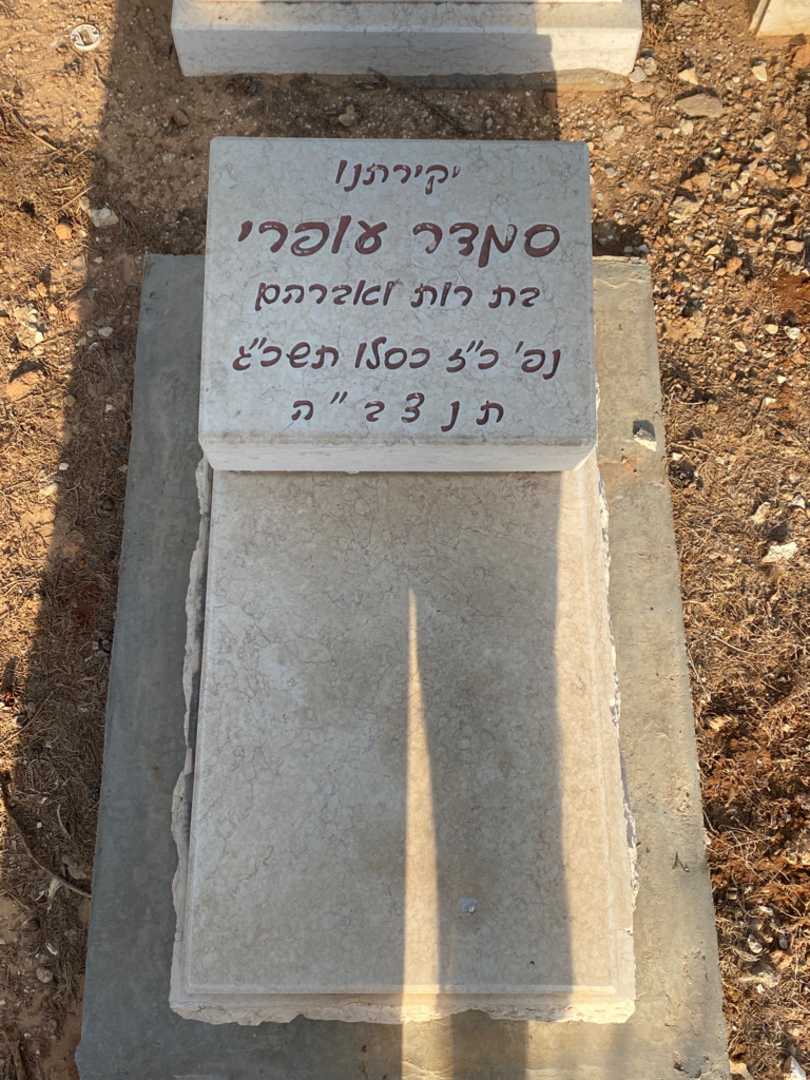קברו של סמדר עופרי