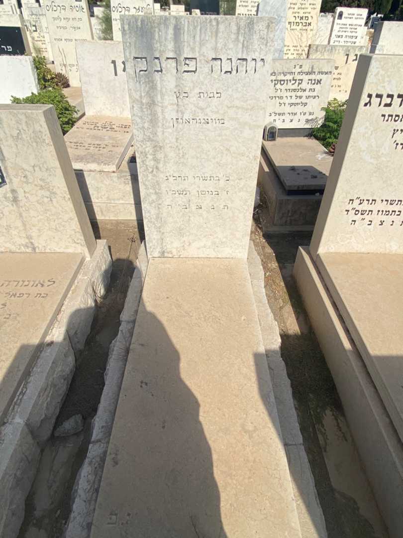 קברו של יוהנה פרנק