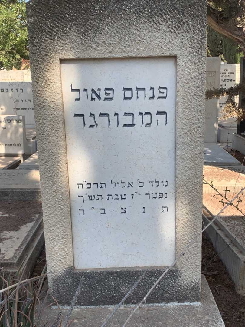 קברו של פנחס פאול המבורגר
