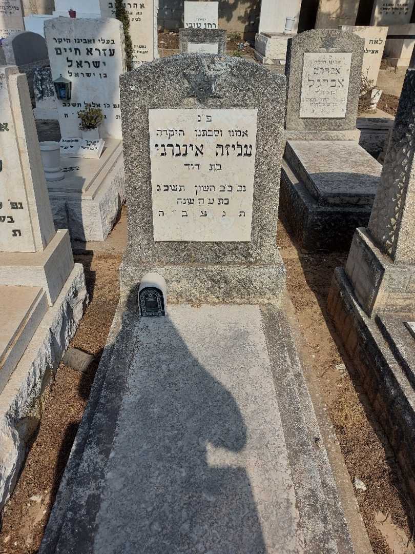 קברו של עליזה אינגרני