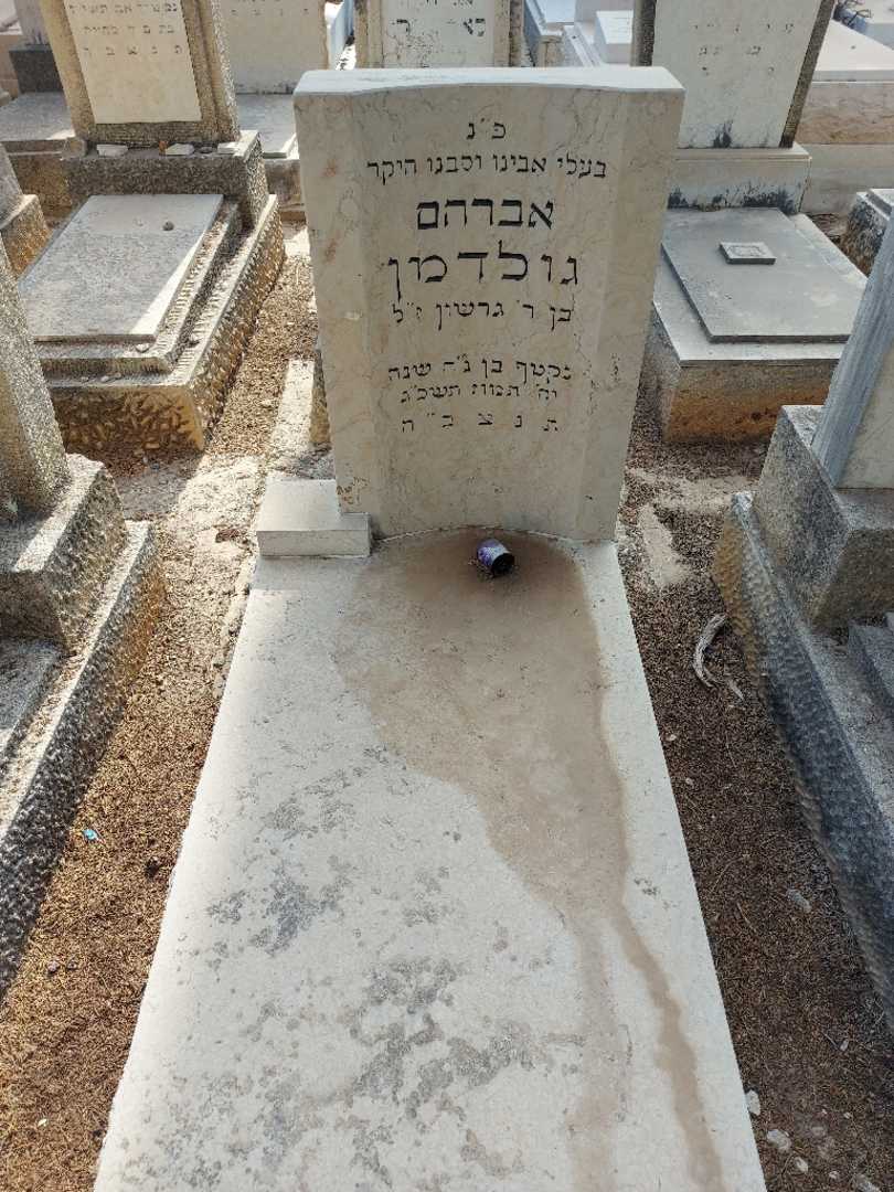 קברו של אברהם גולדמן