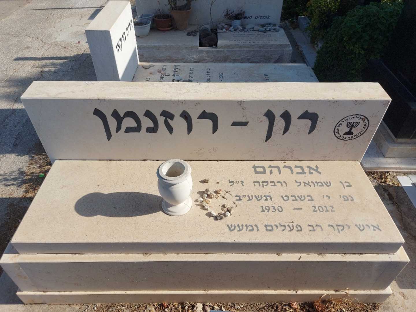 קברו של אברהם רון - רוזנמן