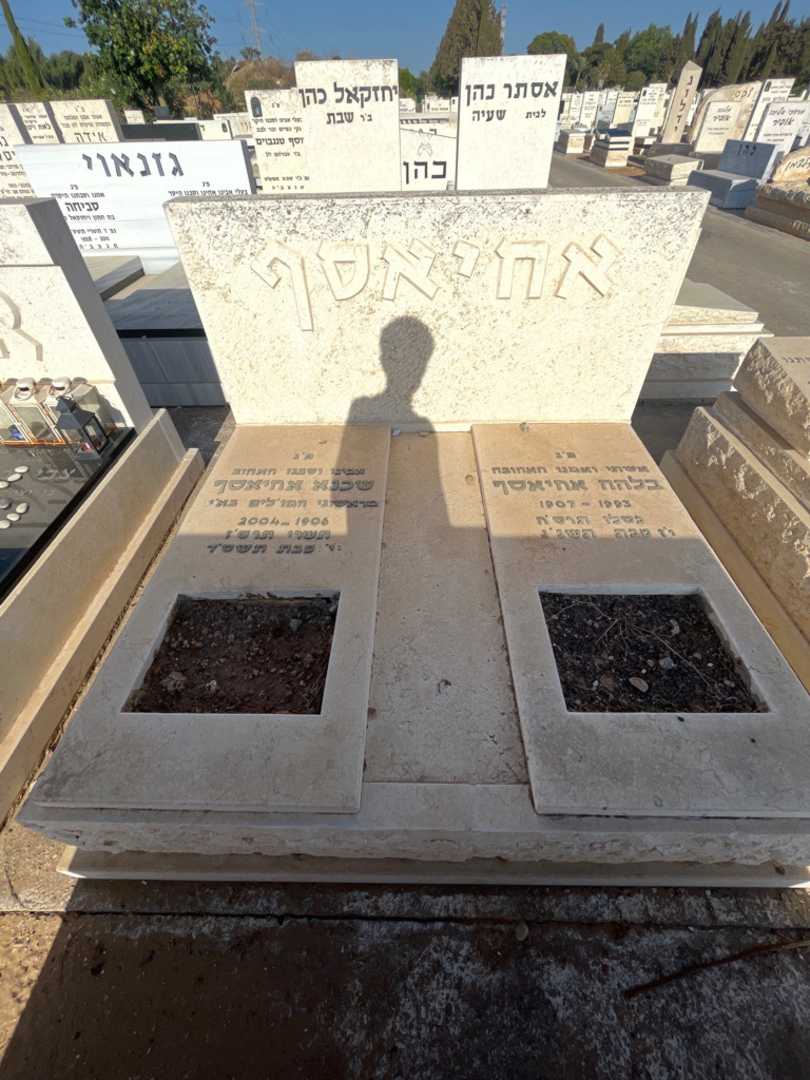 קברו של שכנא אחיאסף. תמונה 2