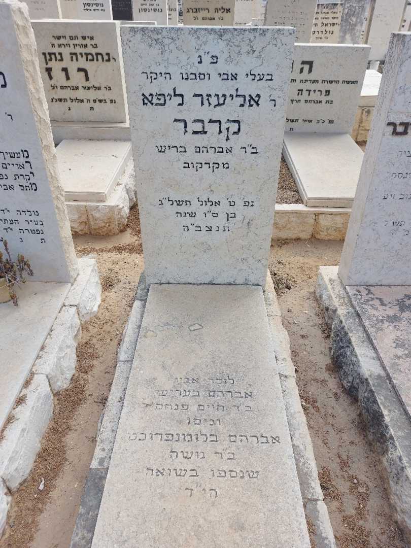קברו של אליעזר ליפא קרבר