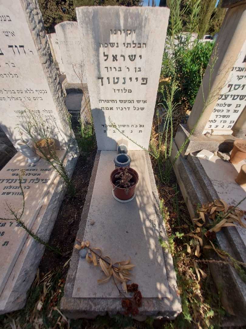 קברו של ישראל פיינטוך