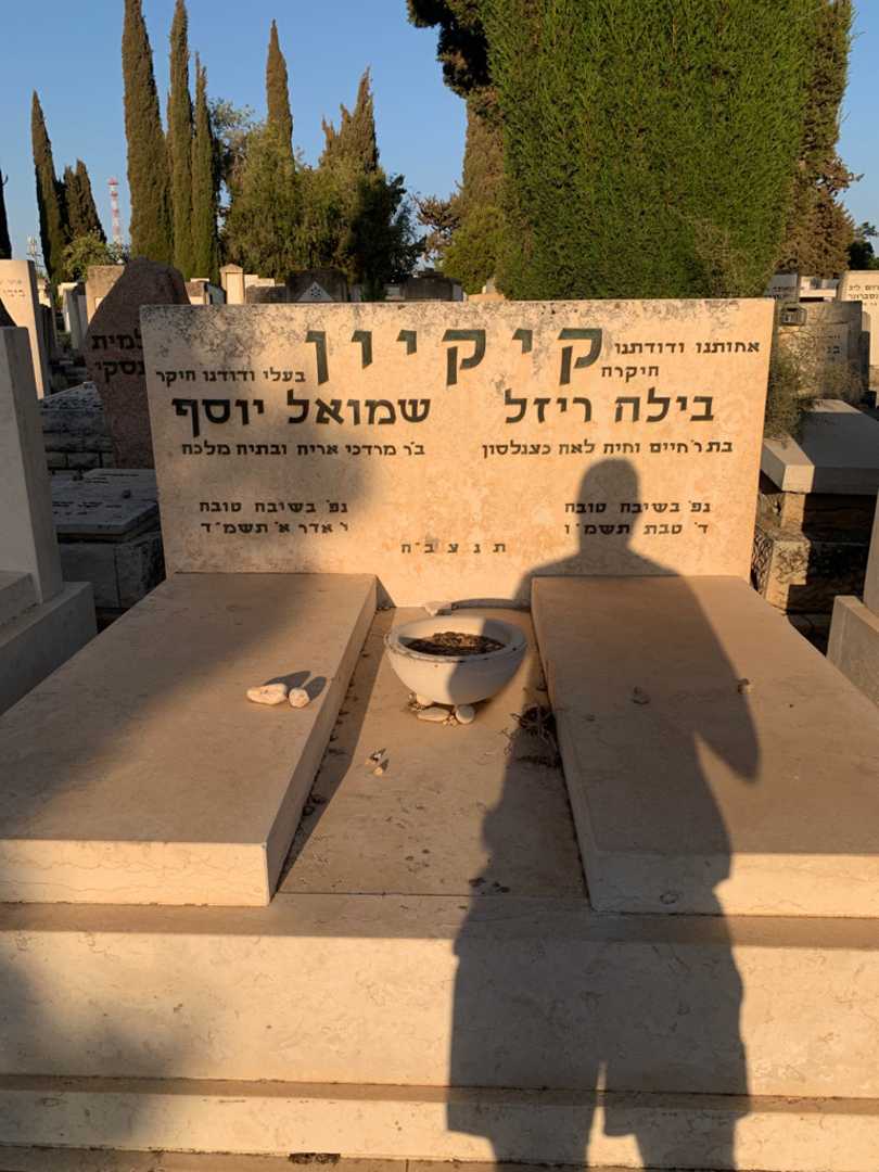 קברו של שמואל יוסף קיקיון. תמונה 1