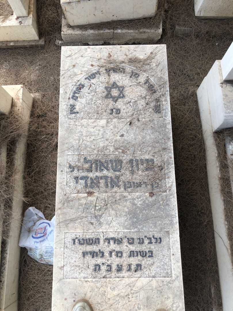 קברו של ציון שאול אדאדי