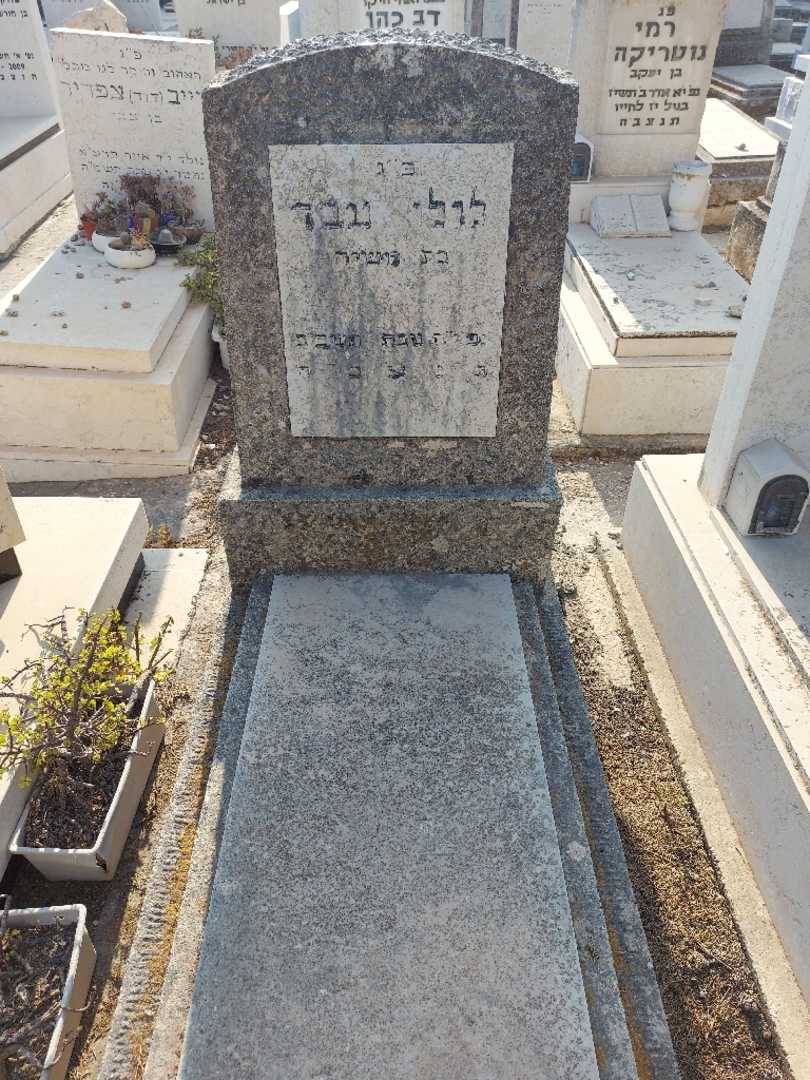 קברו של לולו עבד