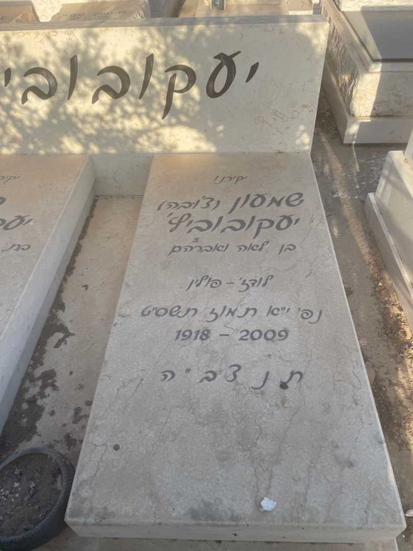 קברו של שמעון "צ'ובה" יעקובוביץ'. תמונה 2