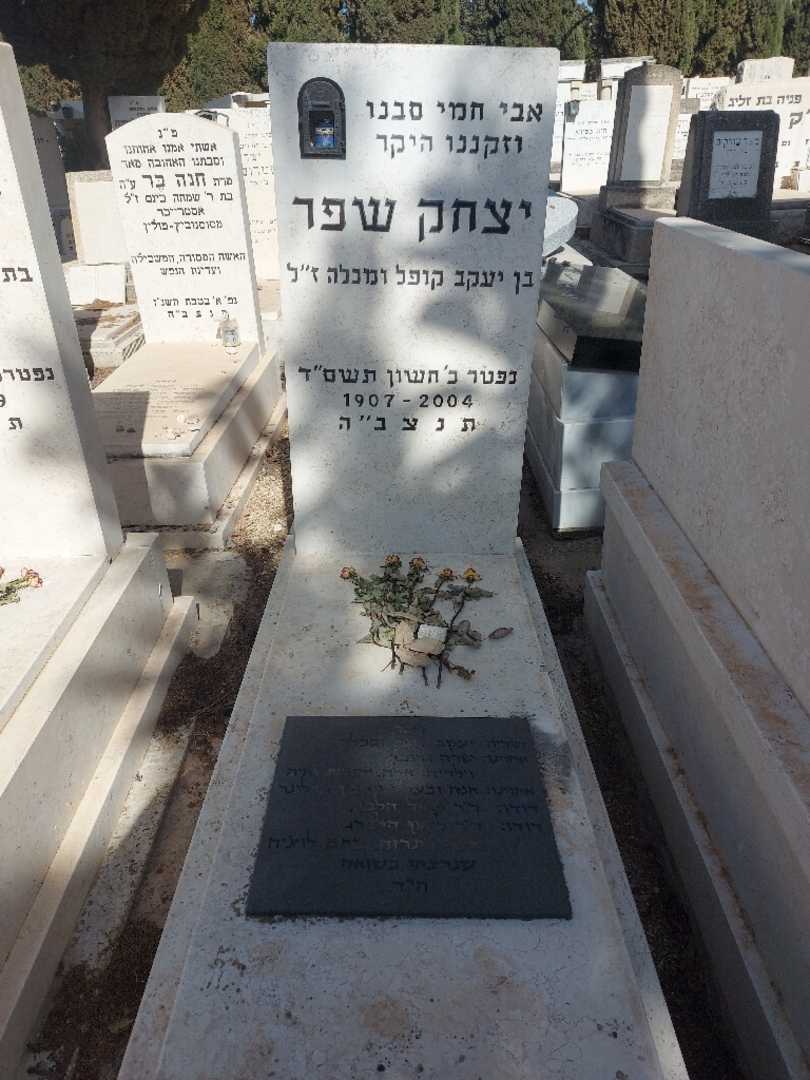 קברו של יצחק שפר. תמונה 1