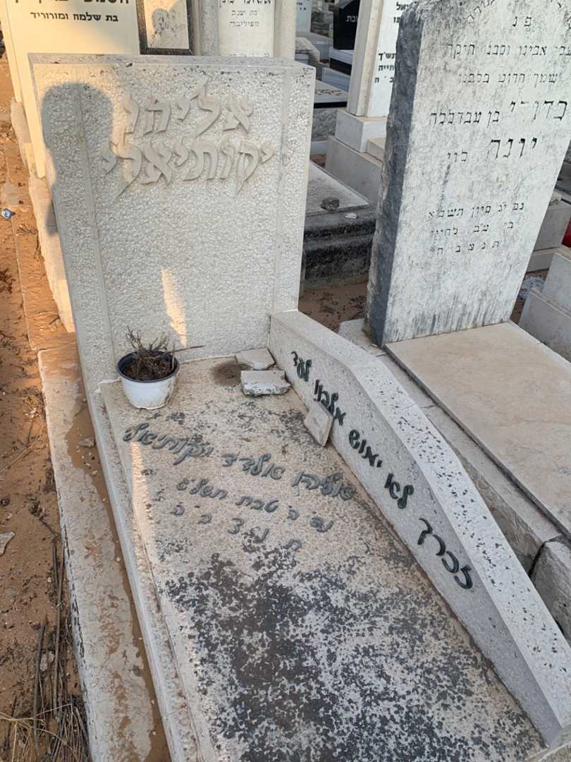 קברו של אליהו אלדד יקותיאלי