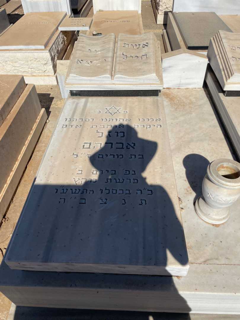 קברו של מזל אברהם. תמונה 2