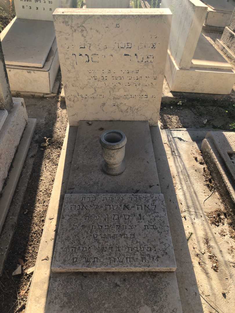 קברו של יצחק פסח פטר ויסמן