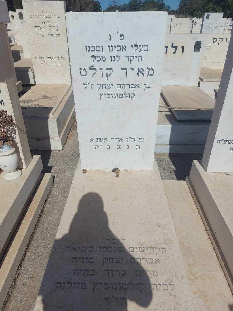 קברו של סוניה קולטונוביץ. תמונה 2