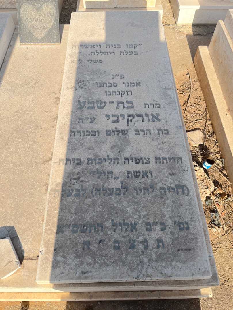 קברו של בת-שבע אורקיבי. תמונה 1