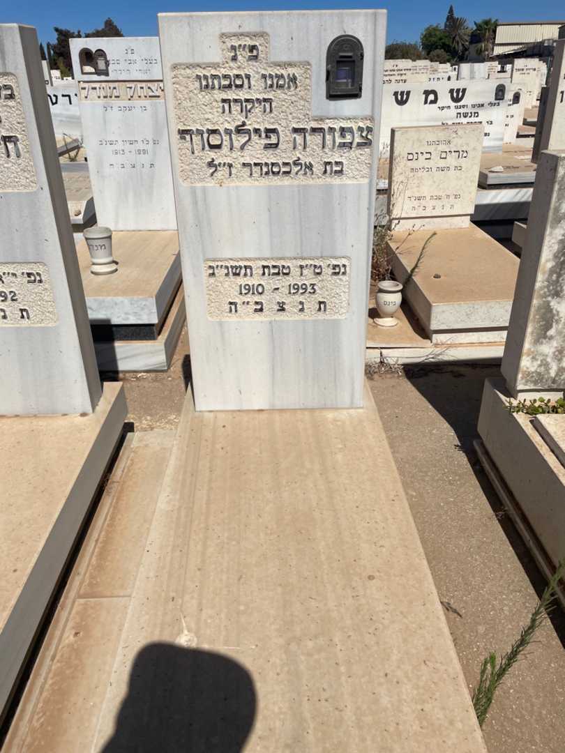 קברו של צפורה פילוסוף. תמונה 2