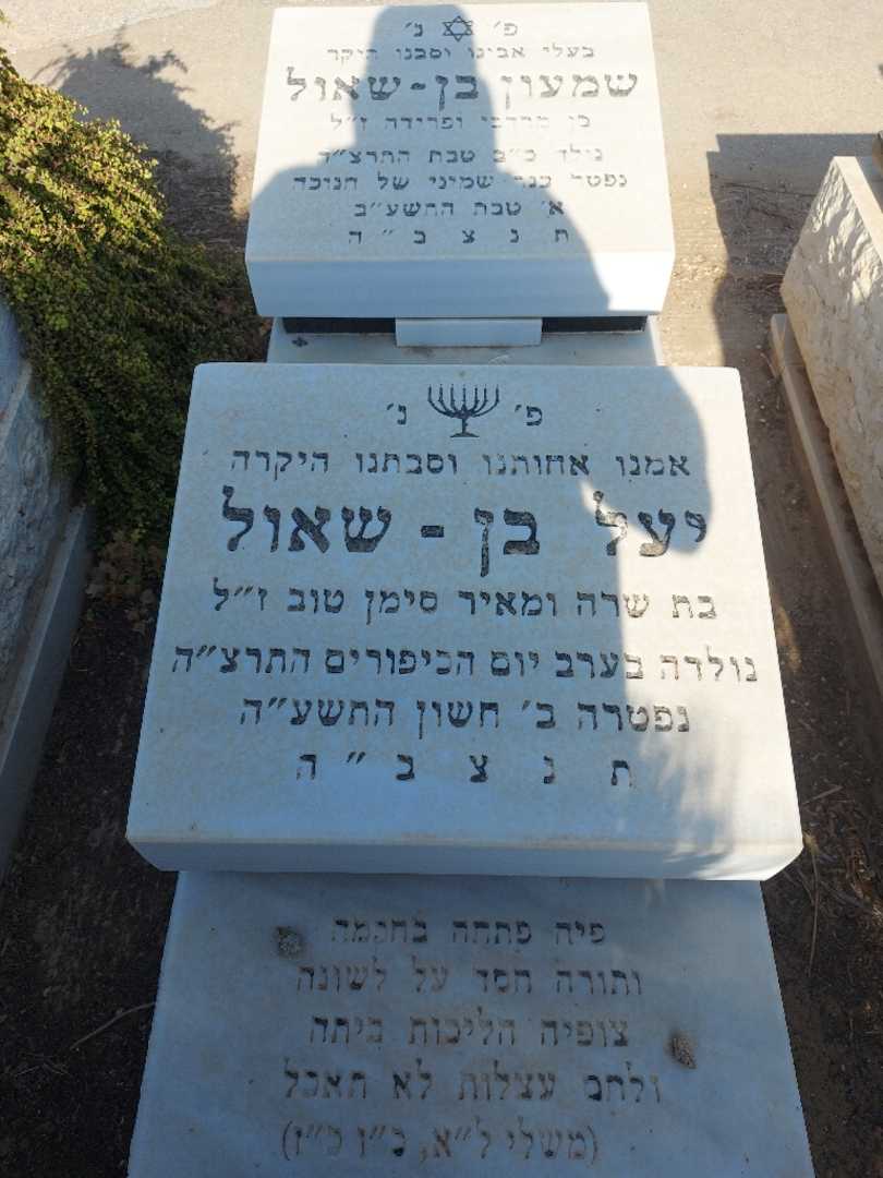 קברו של שמעון בן - שאול