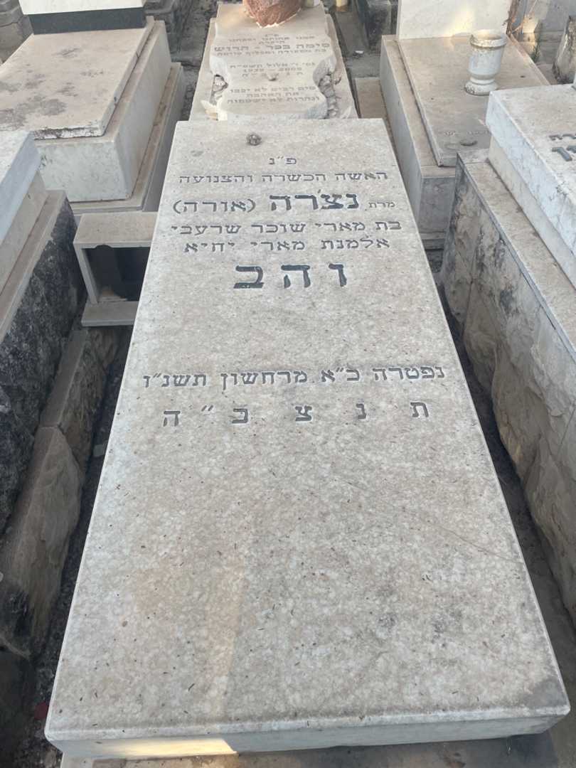 קברו של נצ'רה "אורה" והב
