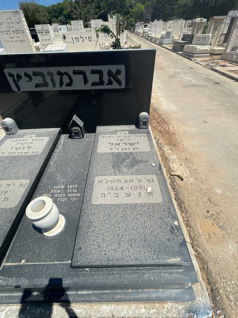 קברו של ישראל אברמוביץ. תמונה 2
