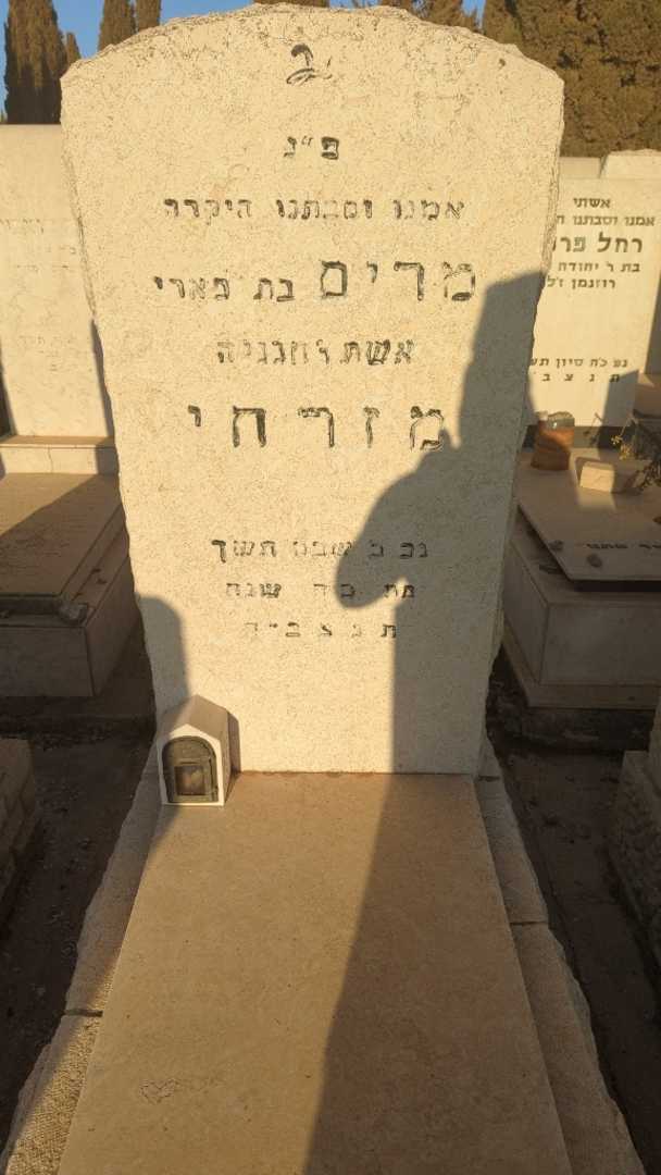 קברו של מרים מזרחי