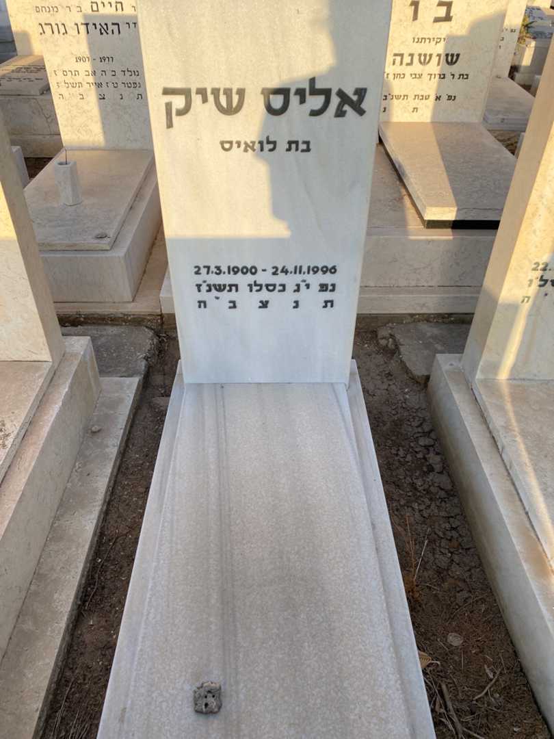 קברו של אליס שיק