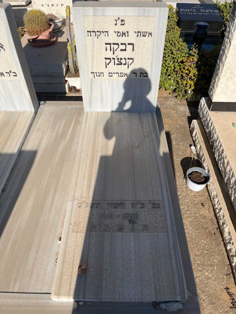 קברו של רבקה קנצ'וק. תמונה 1