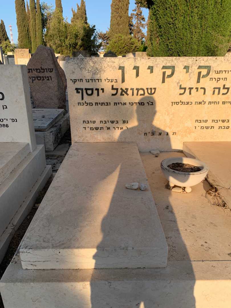 קברו של שמואל יוסף קיקיון. תמונה 2