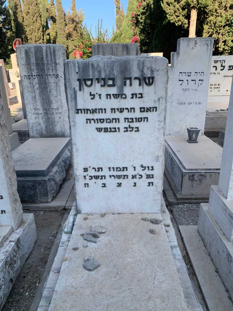 קברו של שרה בניסן