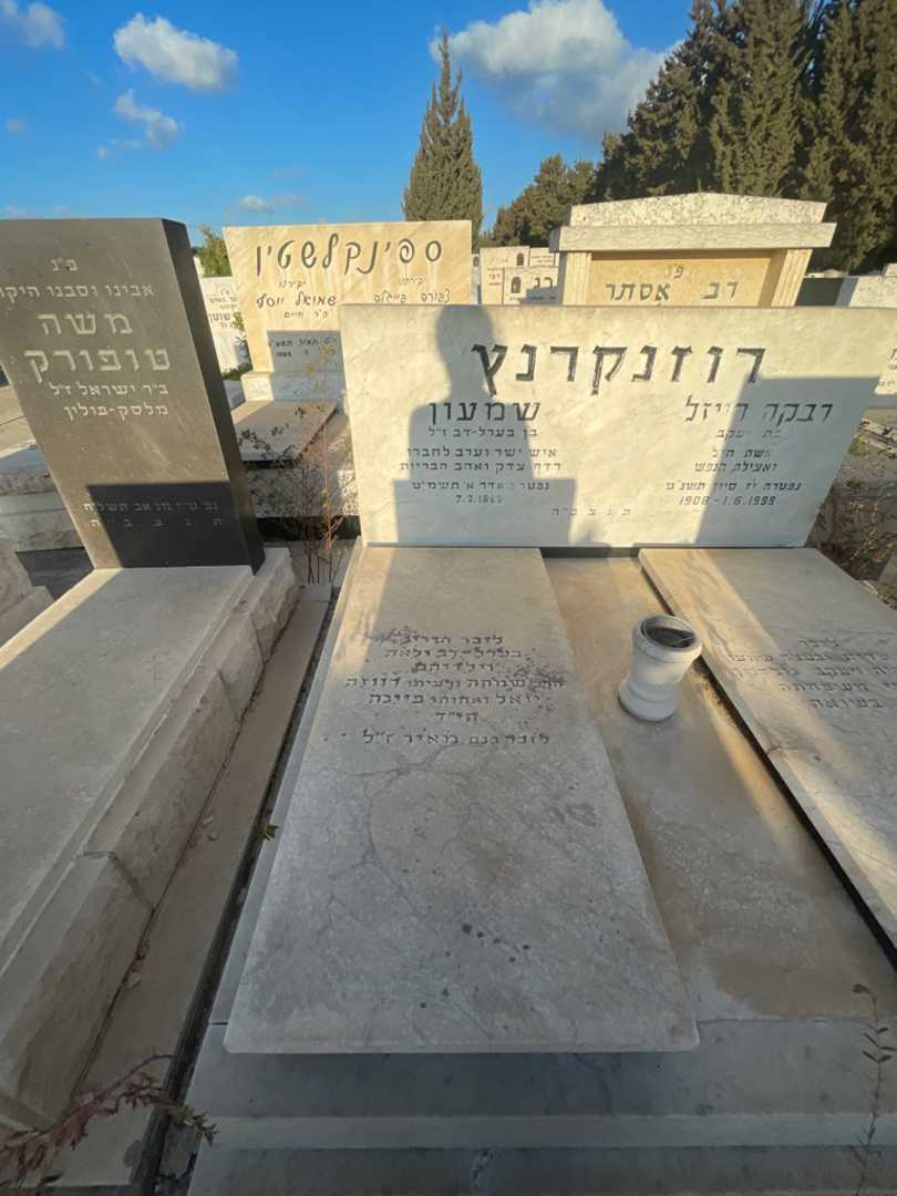 קברו של שמעון רוזנקרנץ. תמונה 2