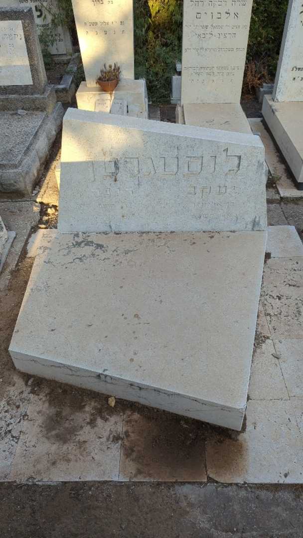 קברו של יעקב לוסטגרטן. תמונה 2