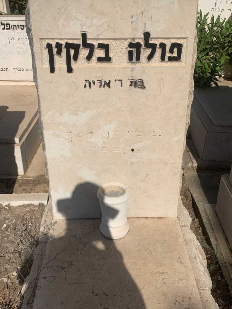 קברו של פולה בלקין. תמונה 1