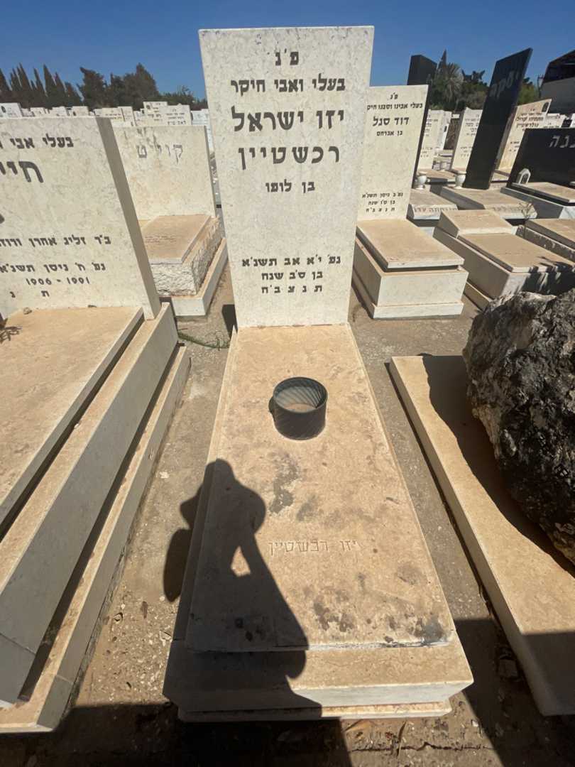 קברו של יזו ישראל רכשטיין