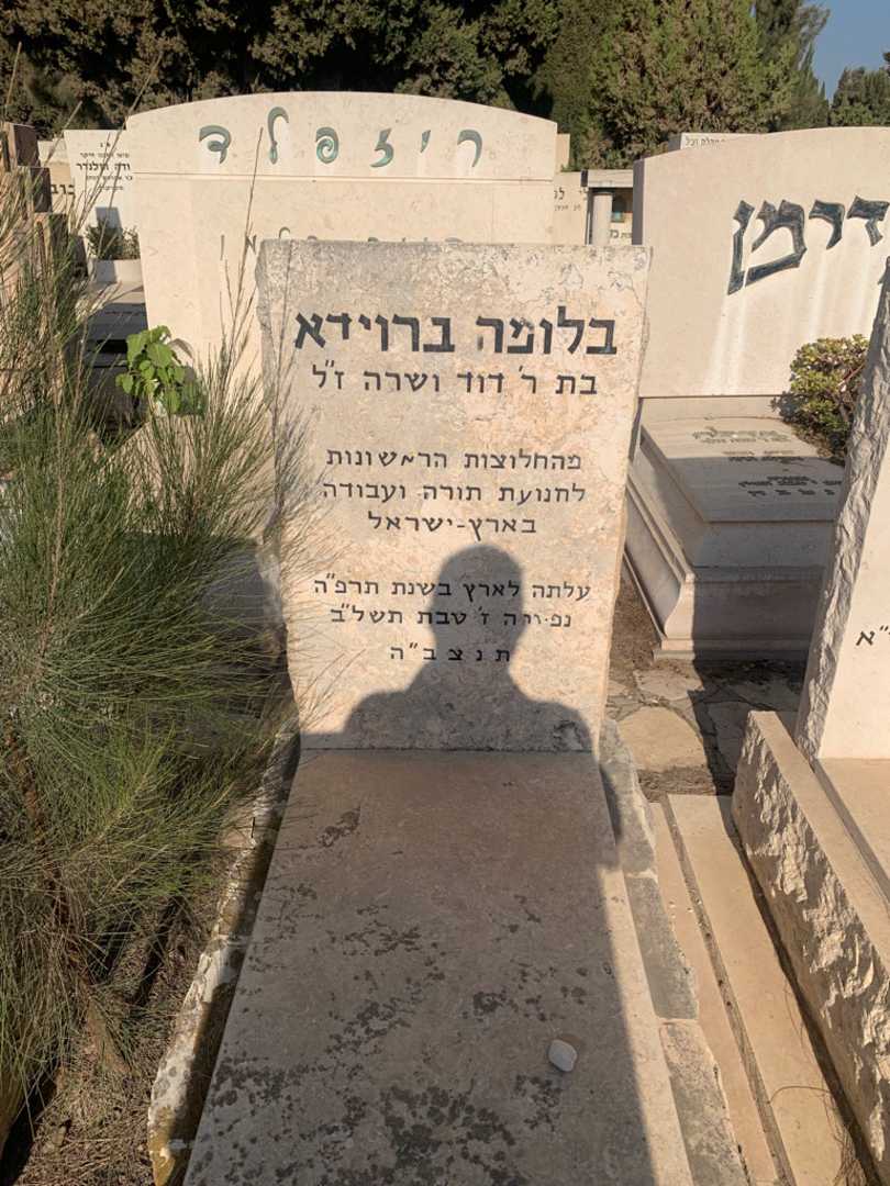 קברו של בלומה ברוידא