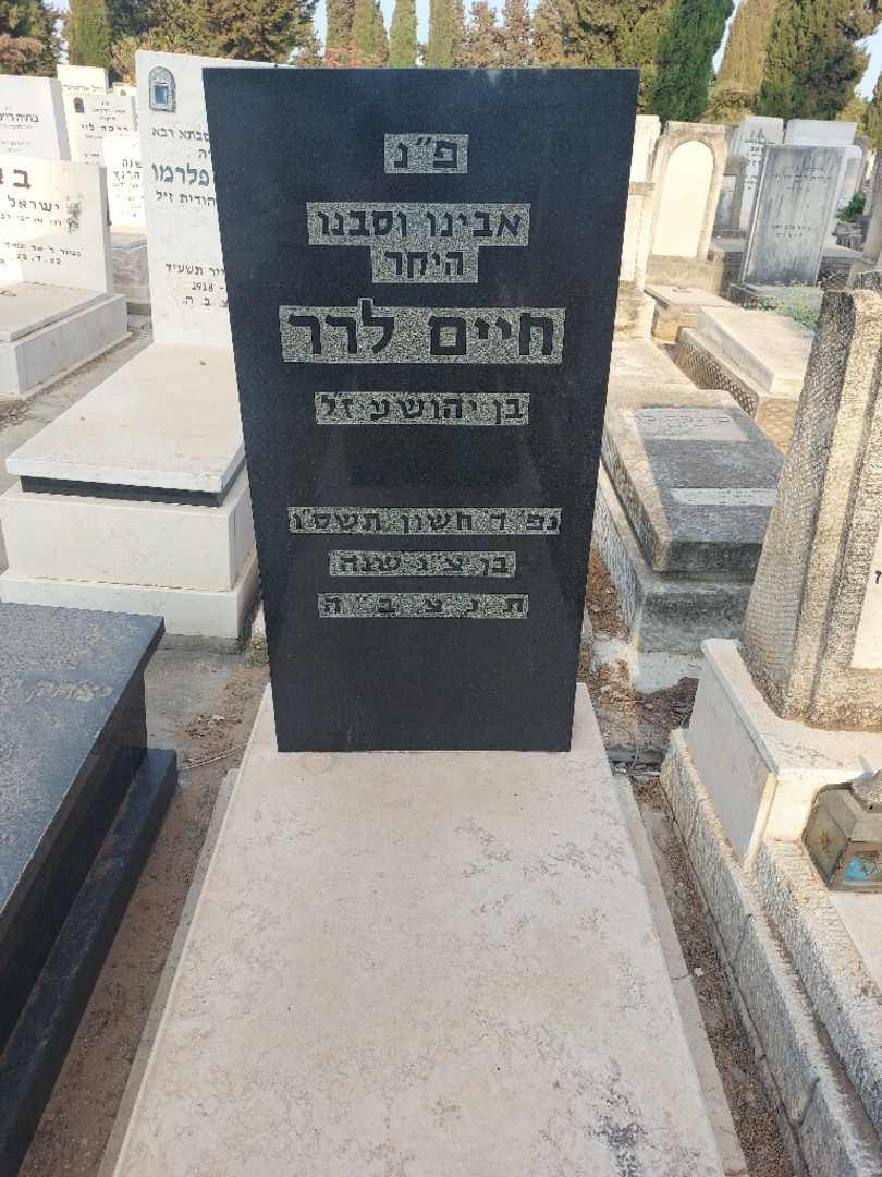 קברו של חיים לרר