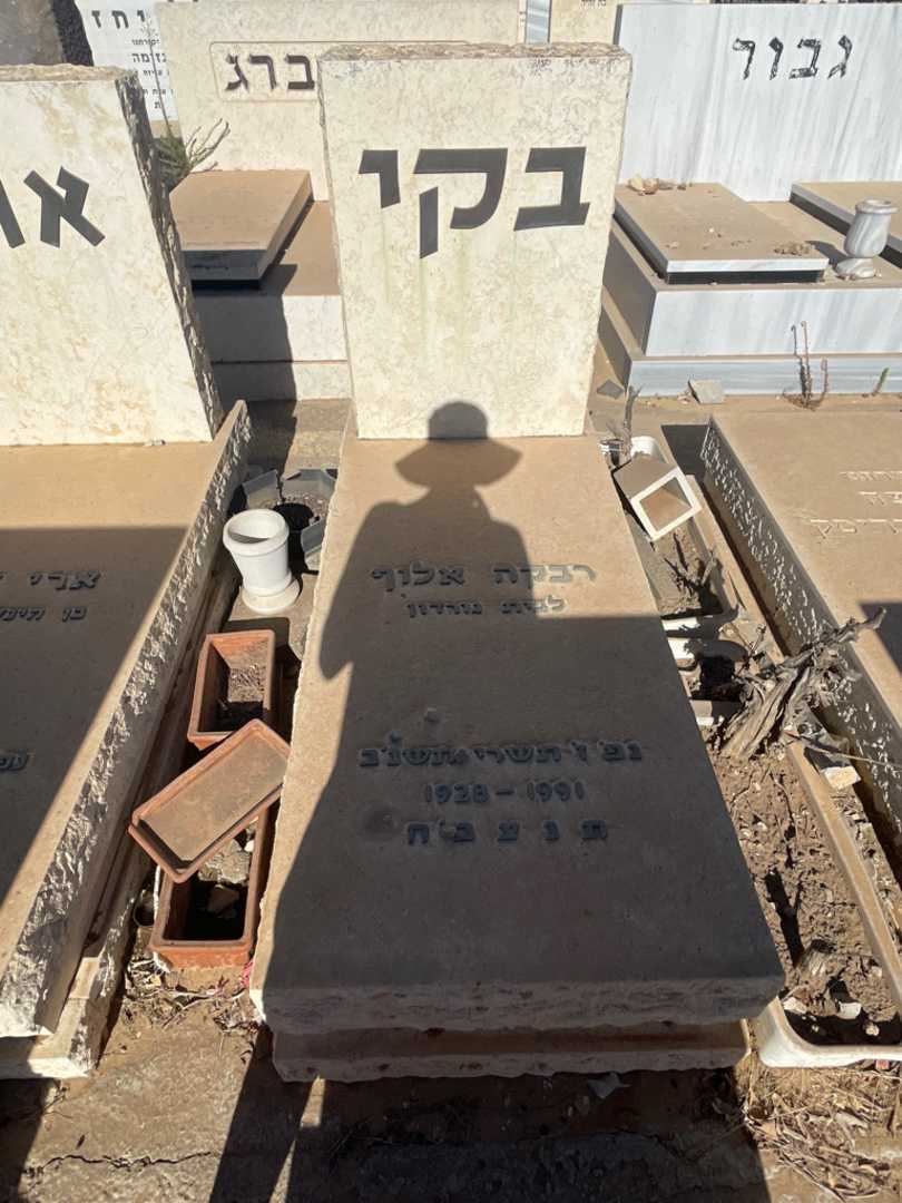 קברו של רבקה "בקי" אלוף. תמונה 2