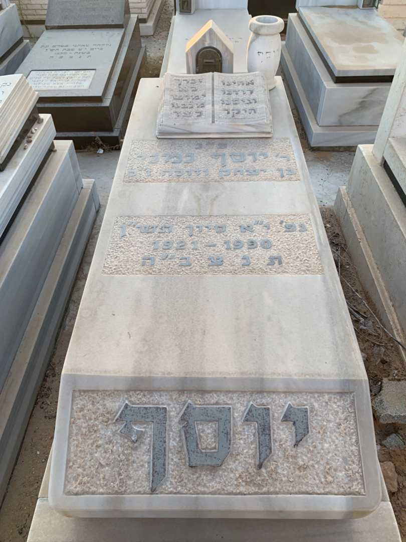 קברו של יוסף נמני