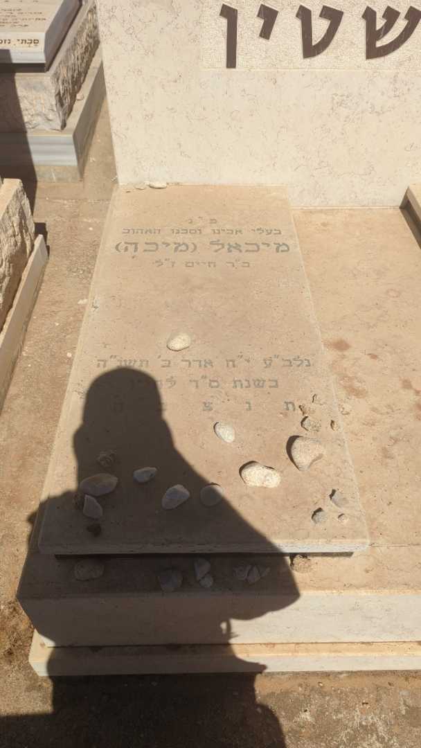 קברו של מיכאל "מיכה" רבשטין. תמונה 2