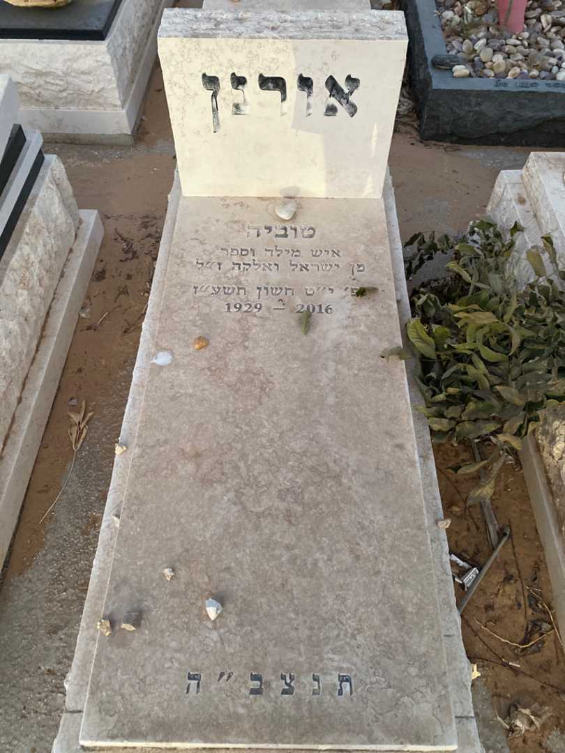 קברו של טוביה אורנן