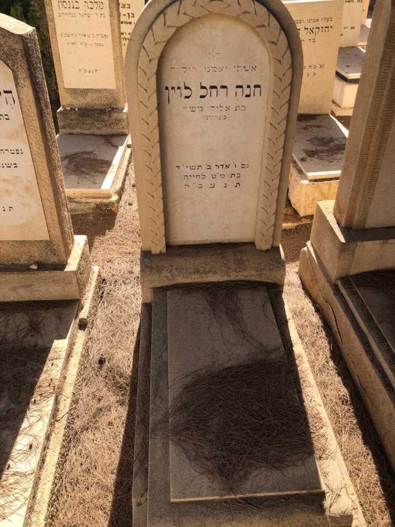 קברו של חנה רחל לוין